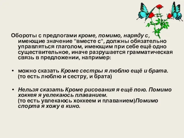 Обороты с предлогами кроме, помимо, наряду с, имеющие значение "вместе с", должны