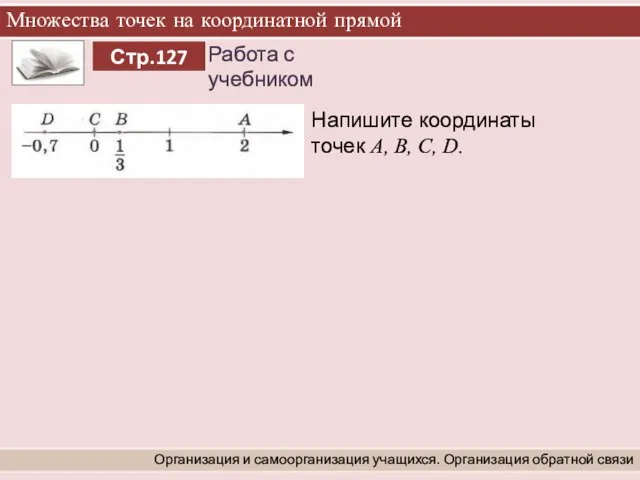 Множества точек на координатной прямой Организация и самоорганизация учащихся. Организация обратной связи