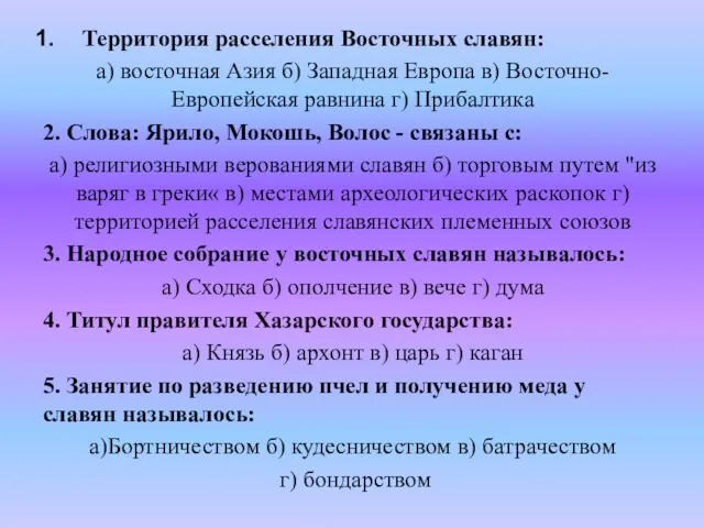 Территория расселения Восточных славян: а) восточная Азия б) Западная Европа в) Восточно-Европейская