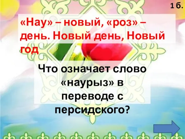 «Нау» – новый, «роз» – день. Новый день, Новый год Что означает