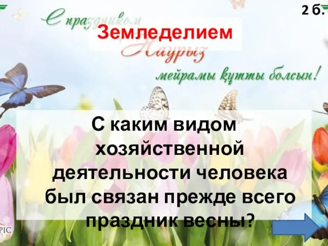 Земледелием С каким видом хозяйственной деятельности человека был связан прежде всего праздник весны? 2 б.