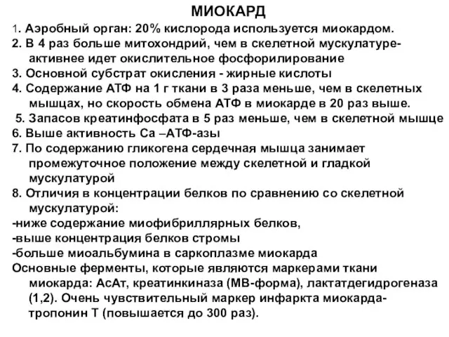 1. Аэробный орган: 20% кислорода используется миокардом. 2. В 4 раз больше