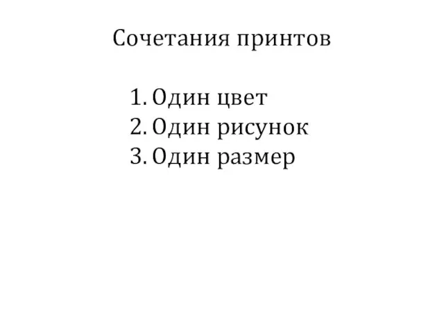 Сочетания принтов Один цвет Один рисунок Один размер