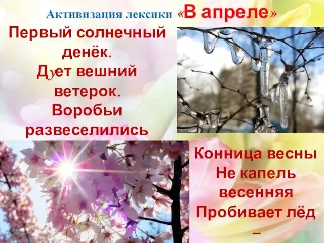 Первый солнечный денёк. Дyет вешний ветерок. Воробьи развеселились В эти тёплые часы.