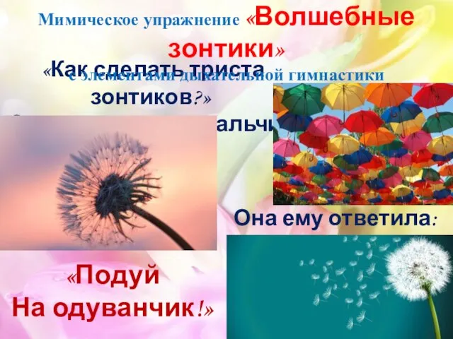 «Как сделать триста зонтиков?» Спросил у мамы мальчик. Мимическое упражнение «Волшебные зонтики»