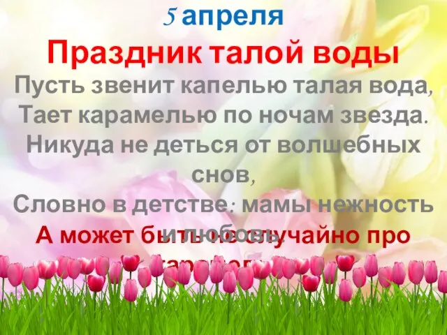 5 апреля Праздник талой воды А может быть не случайно про карамель?..