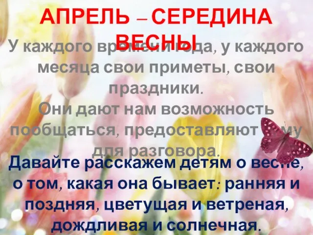 У каждого времени года, у каждого месяца свои приметы, свои праздники. Они