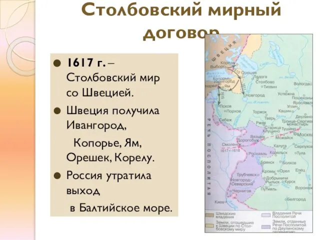 Столбовский мирный договор 1617 г. – Столбовский мир со Швецией. Швеция получила