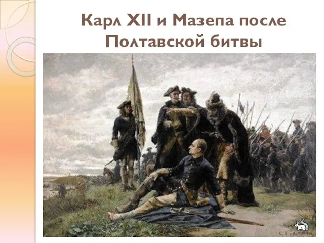 Карл XII и Мазепа после Полтавской битвы