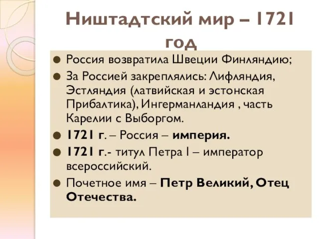 Ништадтский мир – 1721 год Россия возвратила Швеции Финляндию; За Россией закреплялись: