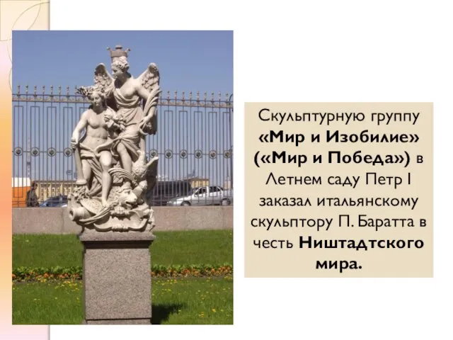 Скульптурную группу «Мир и Изобилие» («Мир и Победа») в Летнем саду Петр