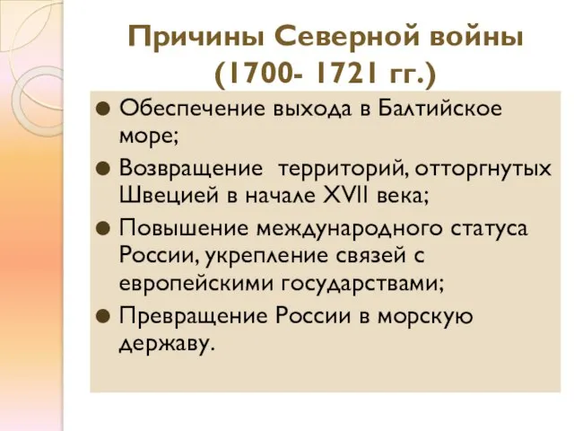 Причины Северной войны (1700- 1721 гг.) Обеспечение выхода в Балтийское море; Возвращение