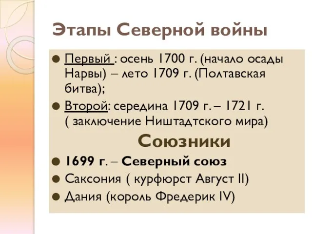 Этапы Северной войны Первый : осень 1700 г. (начало осады Нарвы) –