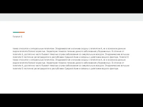 Гепатит Е также относится к энтеральным гепатитам. Эпидемиология и клиника сходны с