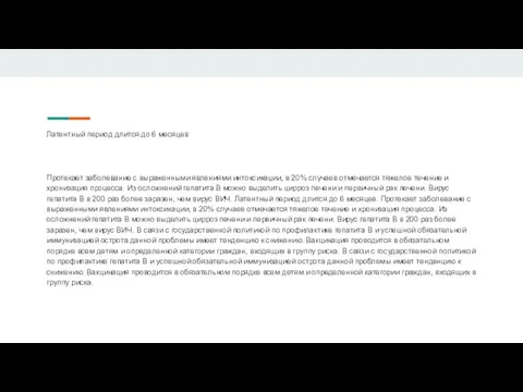 Латентный период длится до 6 месяцев Протекает заболевание с выраженными явлениями интоксикации,