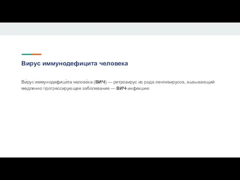 Вирус иммунодефицита человека Ви́рус иммунодефици́та челове́ка (ВИЧ) — ретровирус из рода лентивирусов,