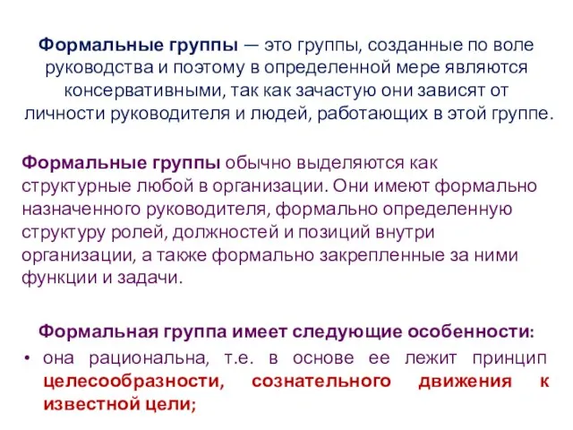 Формальные группы — это группы, созданные по воле руководства и поэтому в