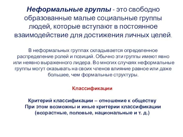 Неформальные группы - это свободно образованные малые социальные группы людей, которые вступают