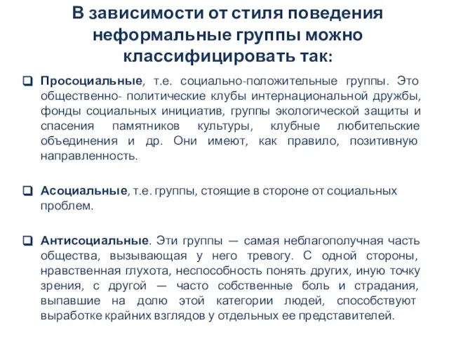 В зависимости от стиля поведения неформальные группы можно классифицировать так: Просоциальные, т.е.