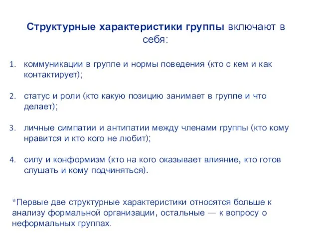 Структурные характеристики группы включают в себя: коммуникации в группе и нормы поведения