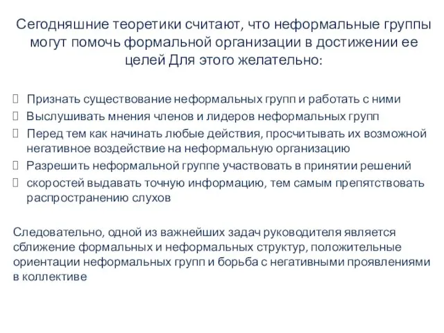 Сегодняшние теоретики считают, что неформальные группы могут помочь формальной организации в достижении