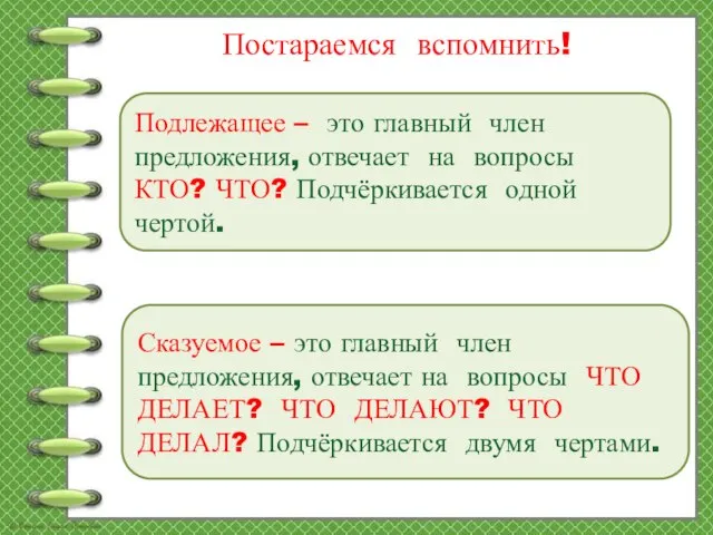 Постараемся вспомнить! Подлежащее – это главный член предложения, отвечает на вопросы КТО?