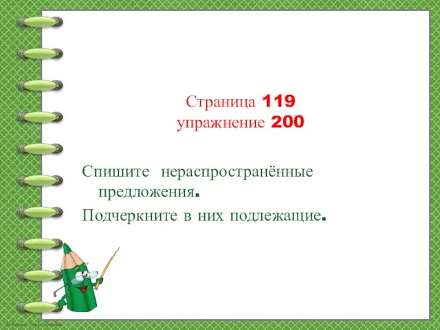 Страница 119 упражнение 200 Спишите нераспространённые предложения. Подчеркните в них подлежащие.