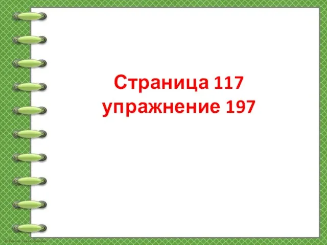 Страница 117 упражнение 197