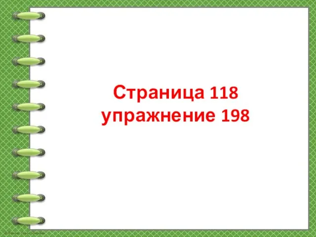 Страница 118 упражнение 198