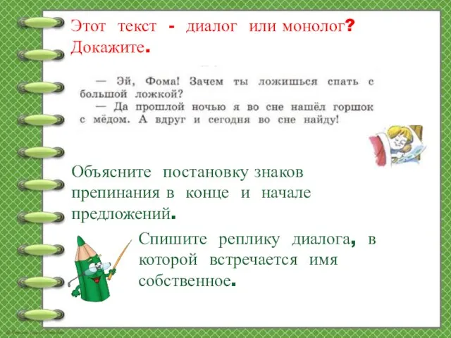 Этот текст - диалог или монолог? Докажите. Объясните постановку знаков препинания в