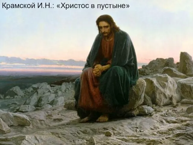 Крамской И.Н.: «Христос в пустыне» Крамской И.Н.: «Христос в пустыне»
