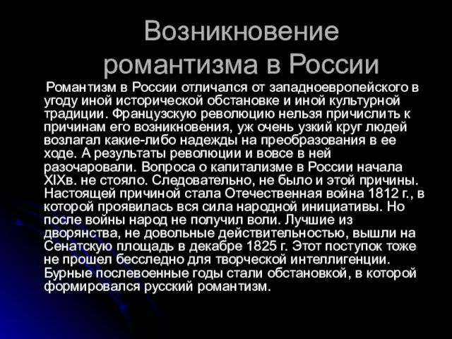 Возникновение романтизма в России Романтизм в России отличался от западноевропейского в угоду