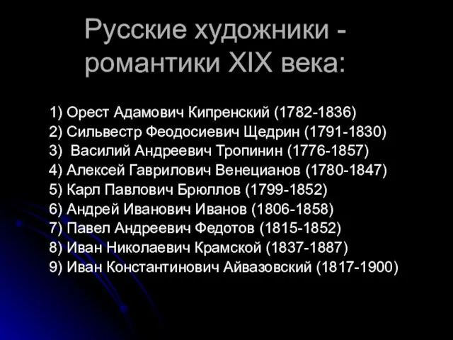 Русские художники - романтики XIX века: 1) Орест Адамович Кипренский (1782-1836) 2)