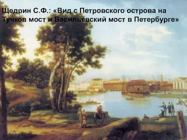 Щедрин С.Ф.: «Вид с Петровского острова на Тучков мост и Васильевский мост