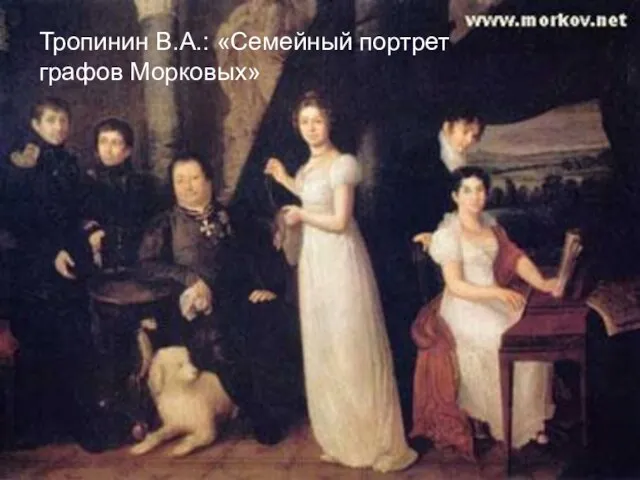 Тропинин В.А.: «Семейный портрет графов Морковых» Тропинин В.А.: «Семейный портрет графов Морковых»