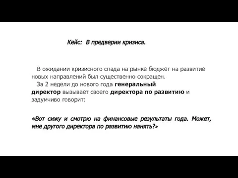 Кейс: В предверии кризиса. В ожидании кризисного спада на рынке бюджет на