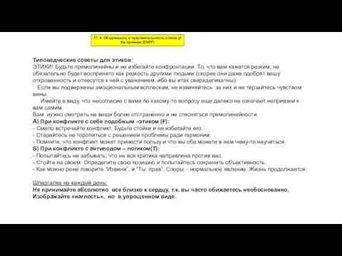 11. 4. Обидчивость и чувствительность этиков yf На примере (ENFP) Типоведческие советы