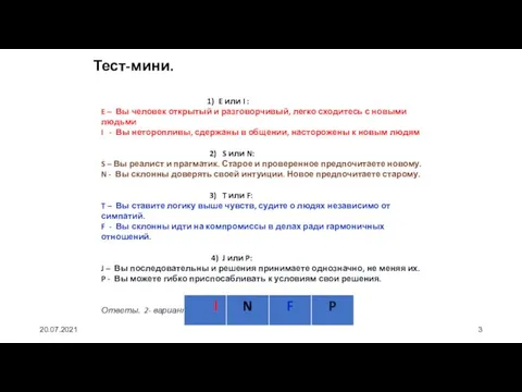 Тест-мини. 20.07.2021 1) E или I : E – Вы человек открытый