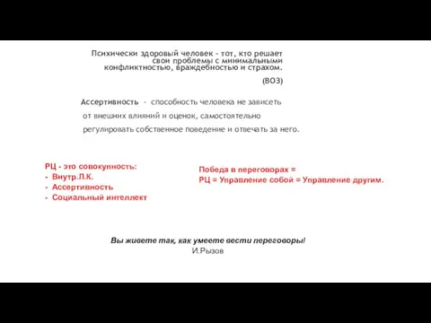 РЦ - это совокупность: - Внутр.Л.К. - Ассертивность - Социальный интеллект Победа