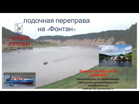 лодочная переправа на «Фонтан» Водные экскурсии по «ОПОКАМ» удивительны по наполнению: занимательны,познавательны,