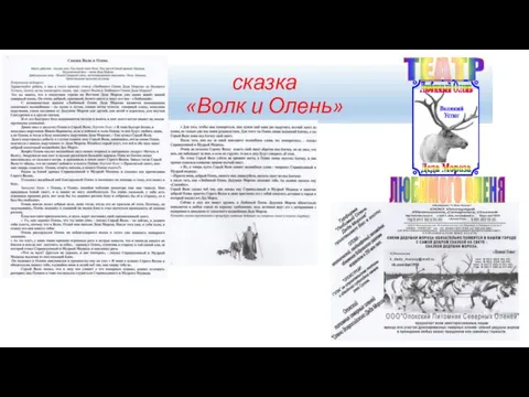 сказка «Волк и Олень»