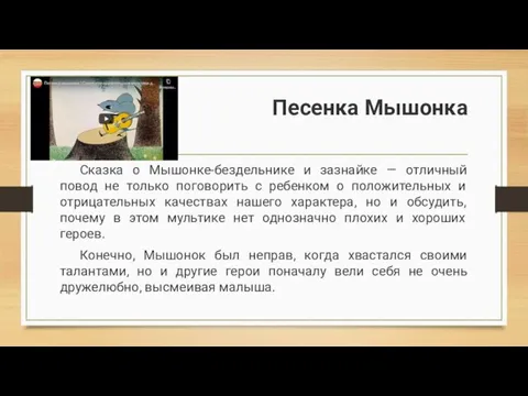 Песенка Мышонка Сказка о Мышонке-бездельнике и зазнайке — отличный повод не только