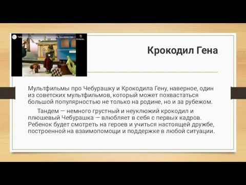 Крокодил Гена Мультфильмы про Чебурашку и Крокодила Гену, наверное, один из советских