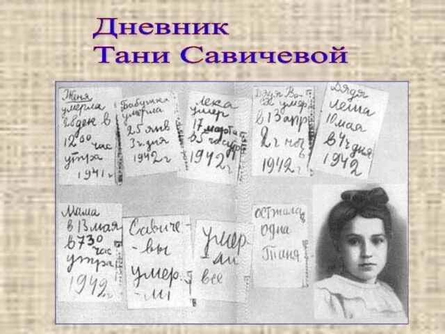 Дневник Тани Савичевой