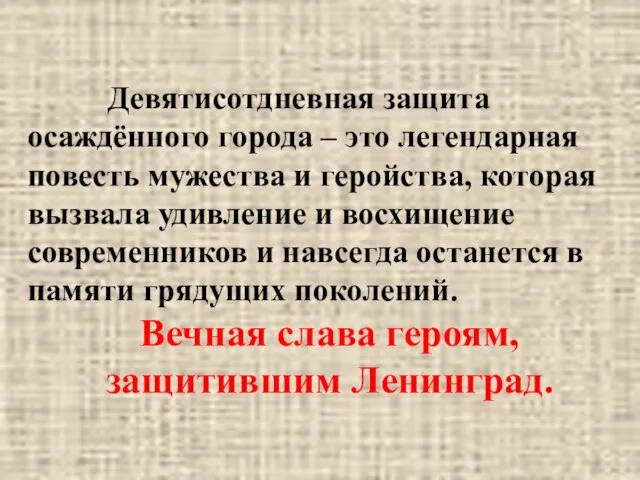 Девятисотдневная защита осаждённого города – это легендарная повесть мужества и геройства, которая