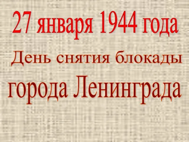 День снятия блокады города Ленинграда 27 января 1944 года