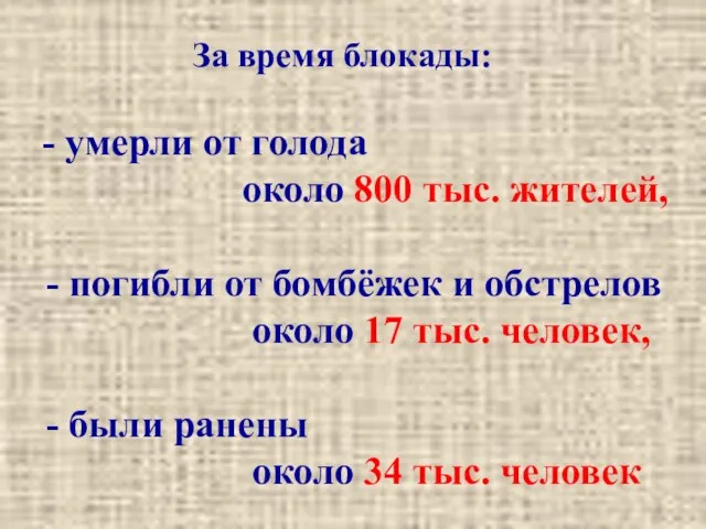 За время блокады: - умерли от голода около 800 тыс. жителей, -