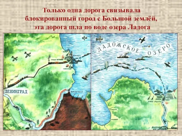 Только одна дорога связывала блокированный город с Большой землёй, эта дорога шла по воде озера Ладога