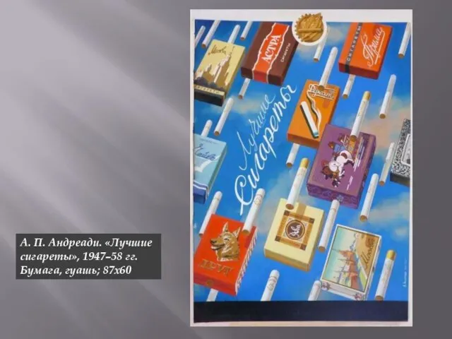 А. П. Андреади. «Лучшие сигареты», 1947–58 гг. Бумага, гуашь; 87х60