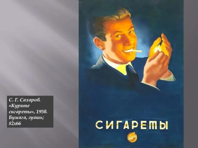С. Г. Сахаров. «Курите сигареты», 1950. Бумага, гуашь; 82х66